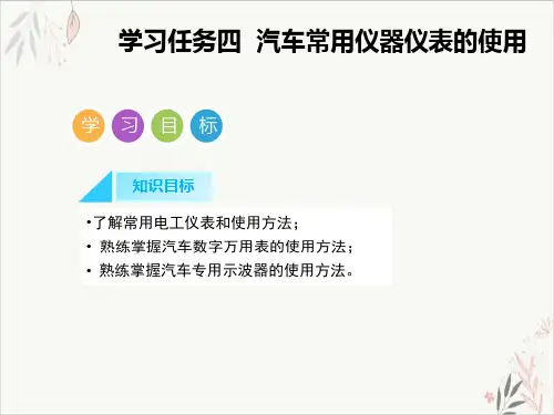 汽车常用仪器仪表的使用课件PPT(40张)
