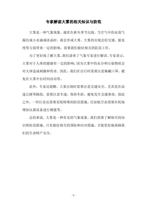 专家解读大雾的相关知识与防范