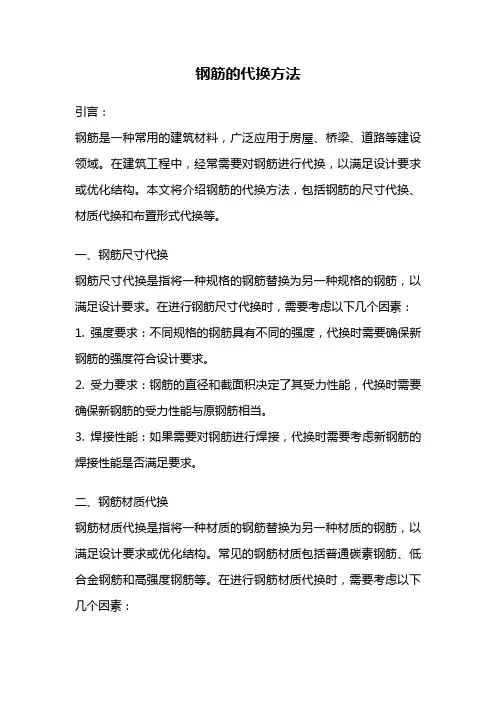 钢筋的代换方法
