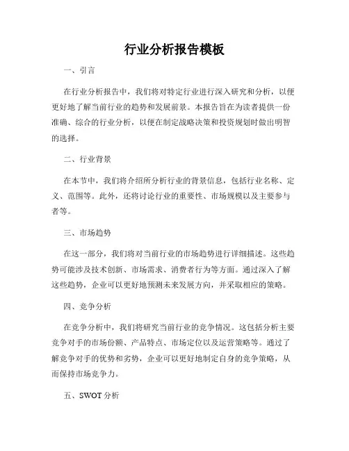 行业分析报告模板