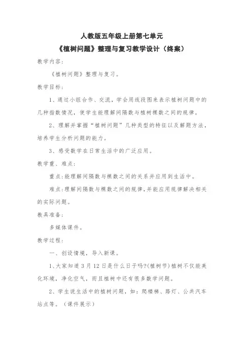 植树问题整理与复习教学设计终案