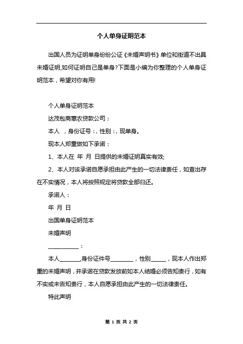 个人单身证明范本