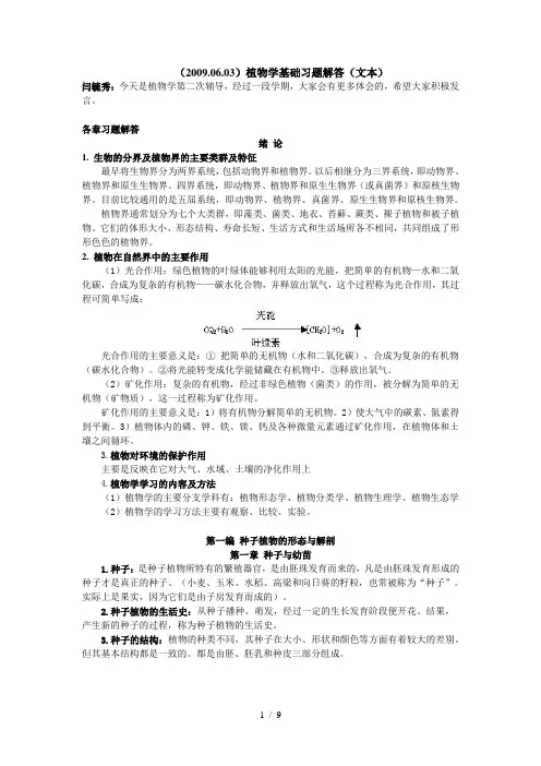 植物学基础习题解答(文本)