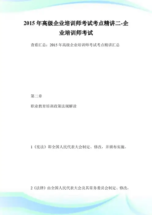 高级企业培训师考试考点精讲二-企业培.doc