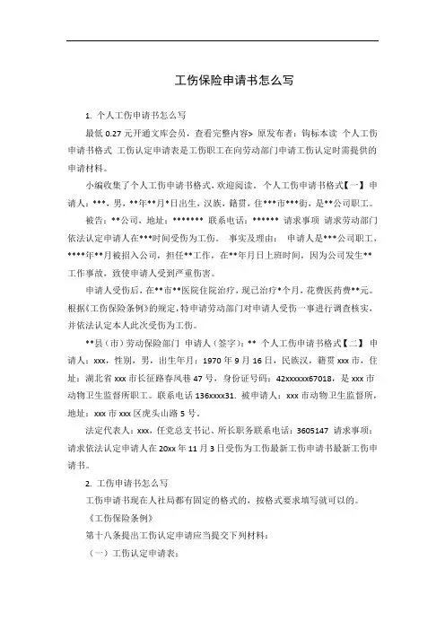 工伤保险申请书怎么写