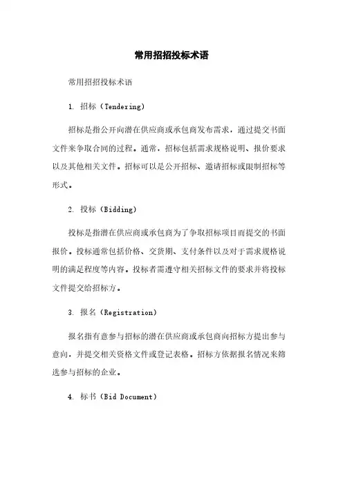 常用招招投标术语简版