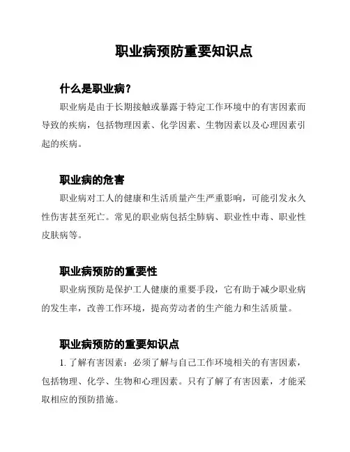职业病预防重要知识点