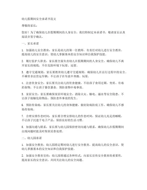 幼儿假期间安全承诺书范文