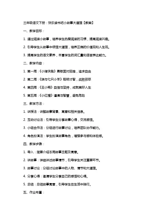 三年级语文下册：快乐读书吧小故事大道理【教案】