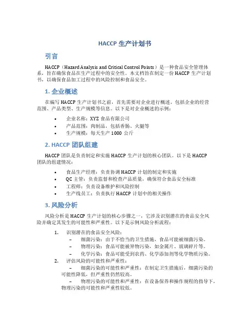 HACCP生产计划书