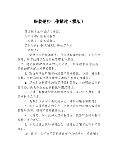 服装销售工作描述(模版)