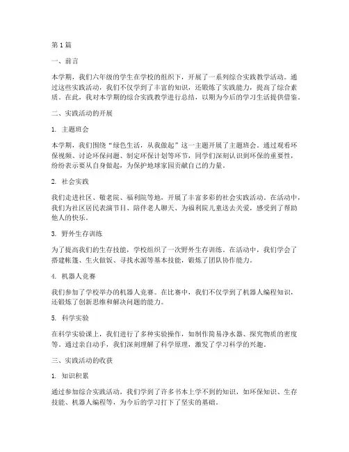 六上综合实践教学总结(3篇)