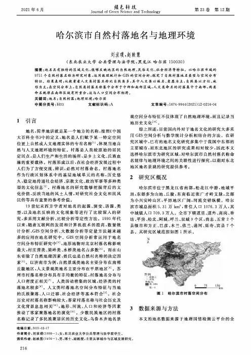 哈尔滨市自然村落地名与地理环境