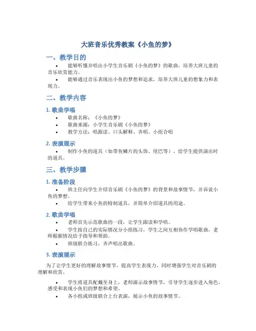 大班音乐优秀教案《小鱼的梦》