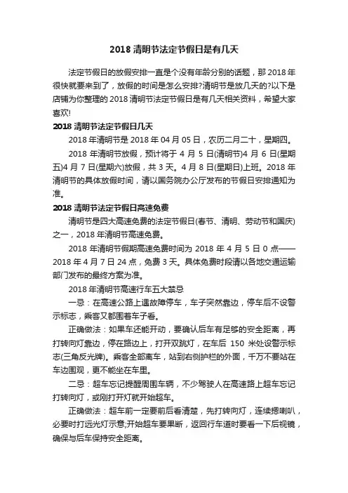 2018清明节法定节假日是有几天