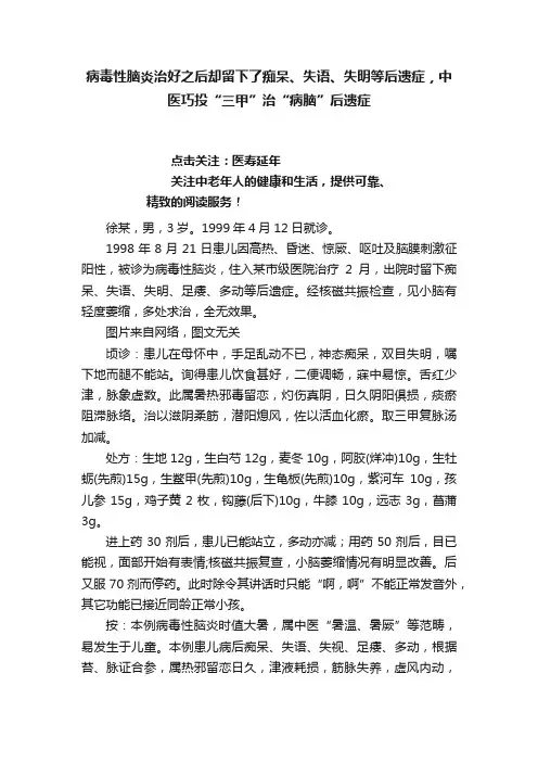 病毒性脑炎治好之后却留下了痴呆、失语、失明等后遗症，中医巧投“三甲”治“病脑”后遗症