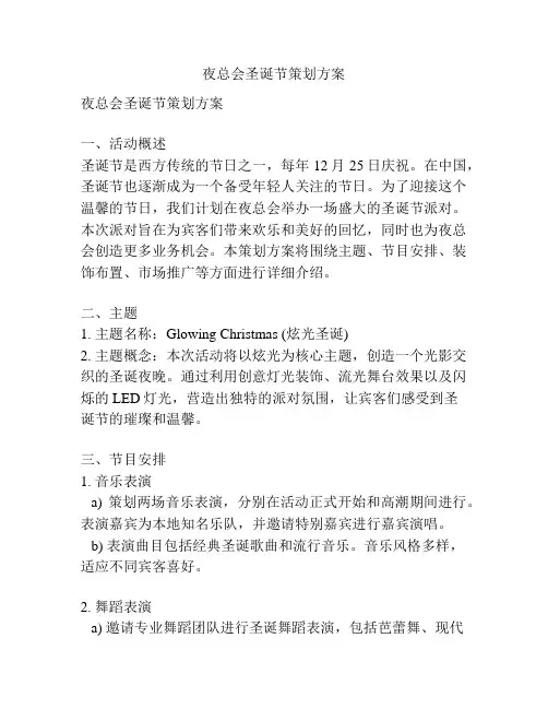 夜总会圣诞节策划方案