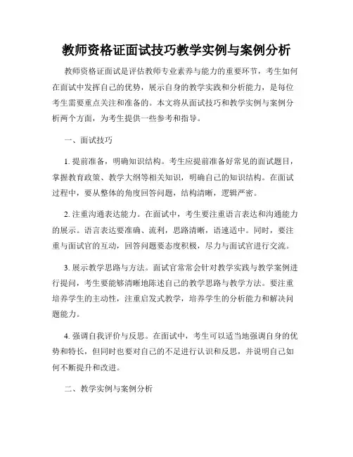 教师资格证面试技巧教学实例与案例分析