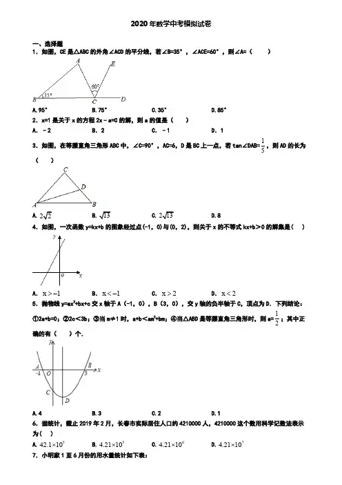 【数学6份合集】广东省佛山市2019-2020学年中考第一次适应性考试数学试题