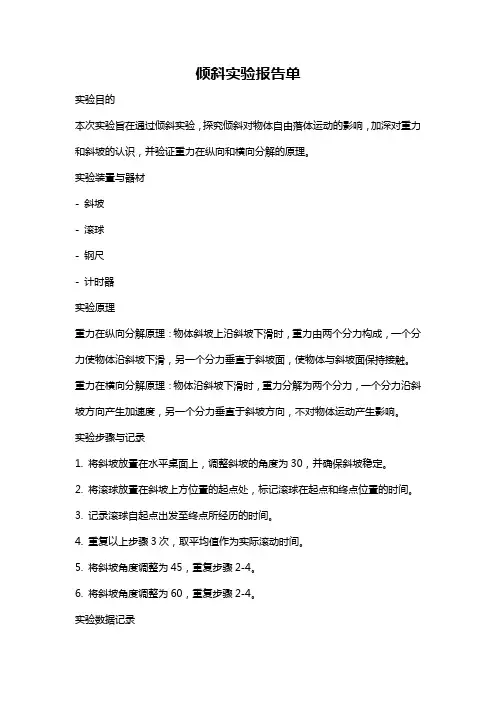 倾斜实验报告单