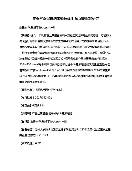 柞蚕丝素蛋白纳米颗粒载5-氟尿嘧啶的研究