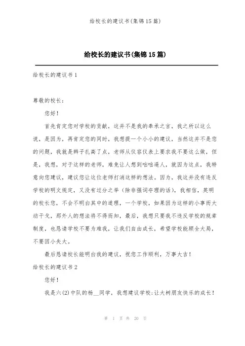 给校长的建议书(集锦15篇)
