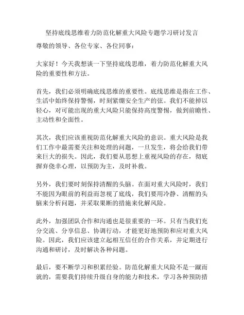 坚持底线思维着力防范化解重大风险专题学习研讨发言