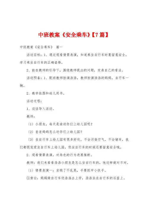 中班教案《安全乘车》