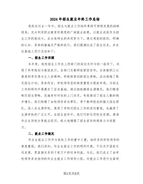 2024年招生就业年终工作总结(3篇)