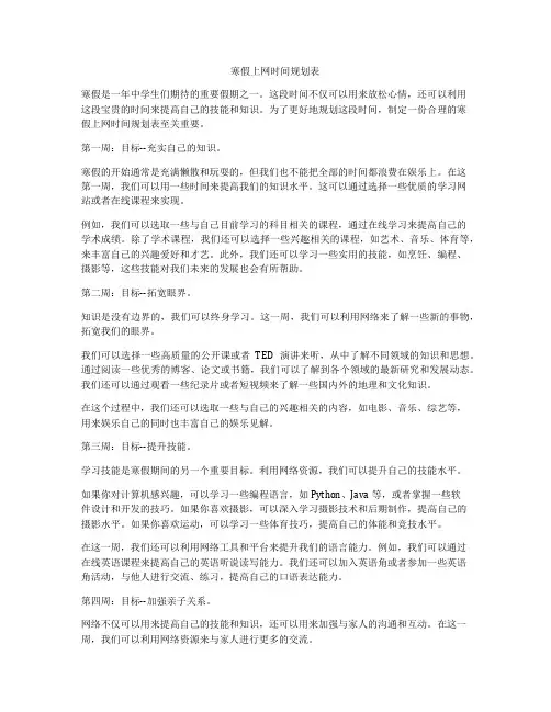 寒假上网时间规划表