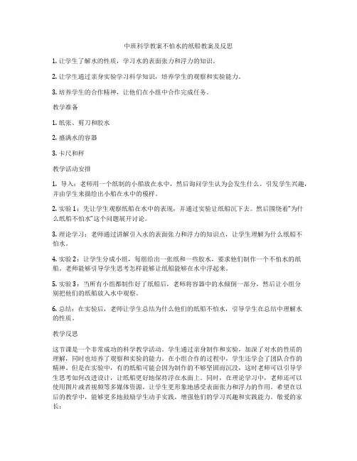 中班科学教案不怕水的纸船教案及反思