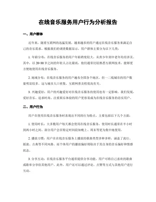 在线音乐服务用户行为分析报告