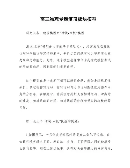 高三物理专题复习板块模型