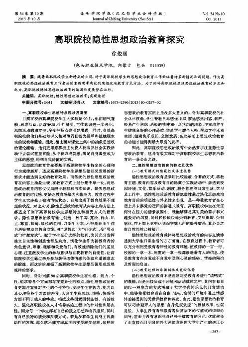 高职院校隐性思想政治教育探究