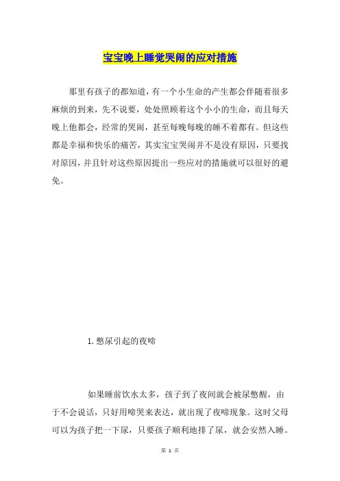 宝宝晚上睡觉哭闹的应对措施
