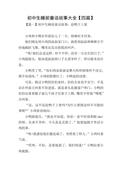 初中生睡前童话故事大全【四篇】