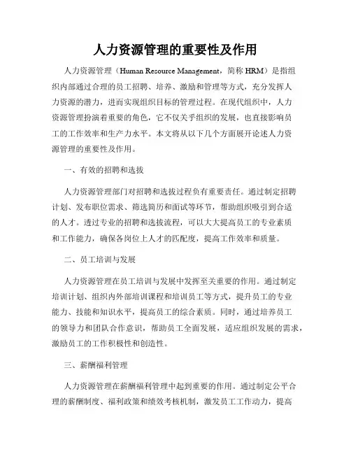 人力资源管理的重要性及作用