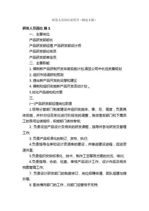 研发人员岗位说明书（精选3篇）