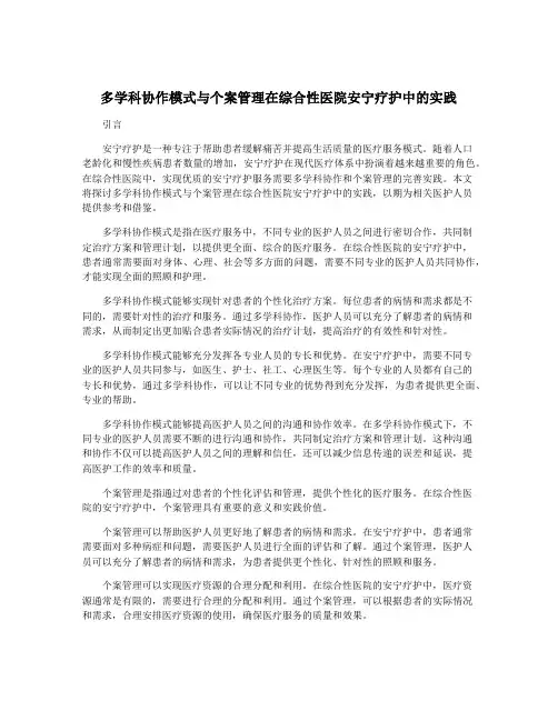 多学科协作模式与个案管理在综合性医院安宁疗护中的实践