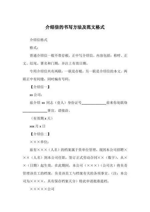 介绍信的书写方法及范文格式