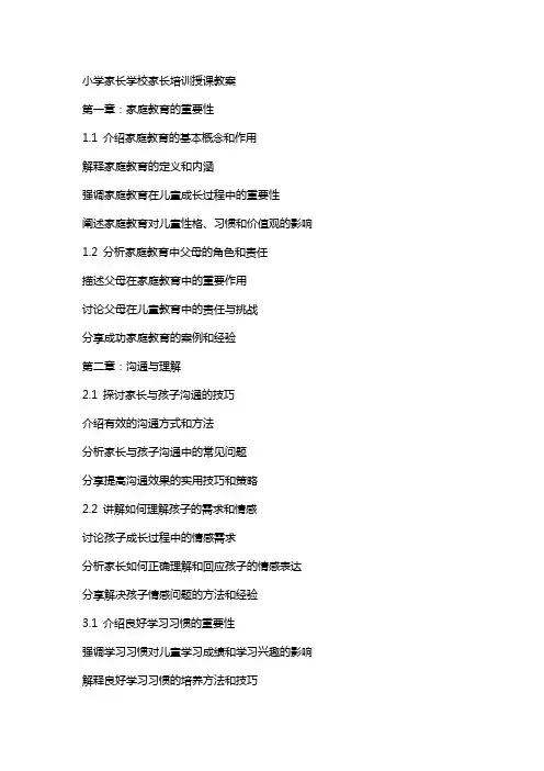 小学家长学校家长培训授课教案