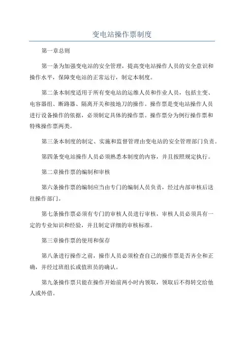 变电站操作票制度