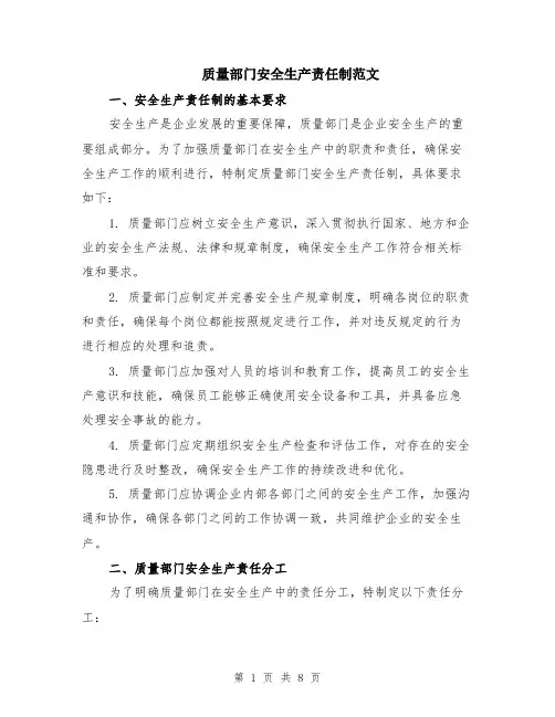 质量部门安全生产责任制范文（二篇）