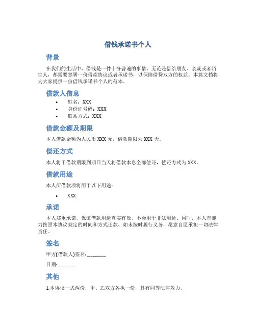 借钱承诺书个人