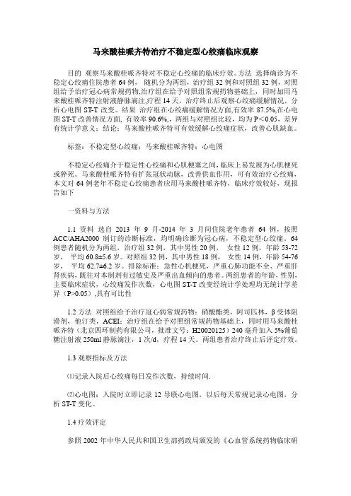 马来酸桂哌齐特治疗不稳定型心绞痛临床观察