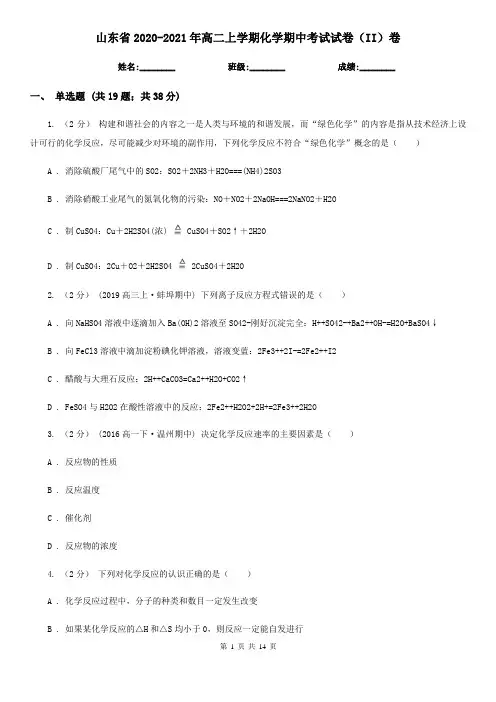 山东省2020-2021年高二上学期化学期中考试试卷(II)卷
