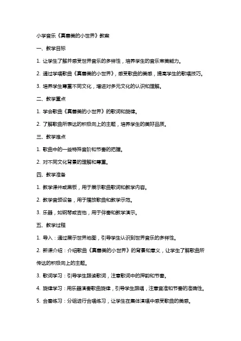 小学音乐《真善美的小世界》教案