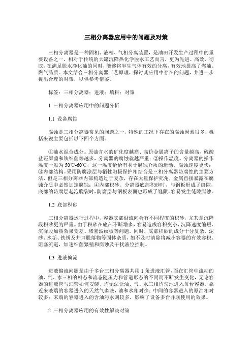 三相分离器应用中的问题及对策