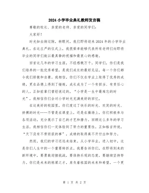2024小学毕业典礼教师发言稿