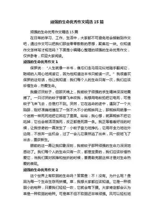 顽强的生命优秀作文精选15篇